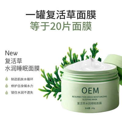 俏十岁_复活草睡眠面膜OEM